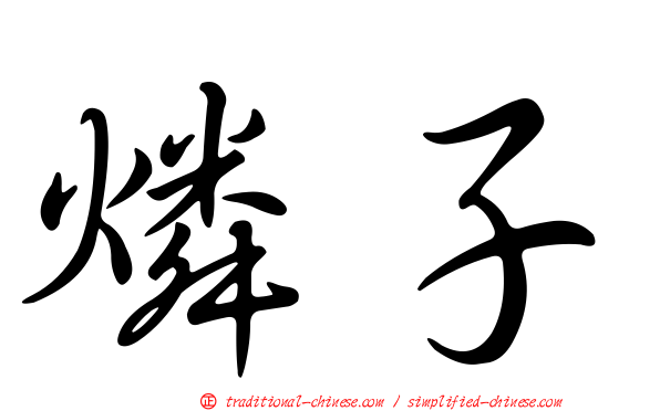 燐子