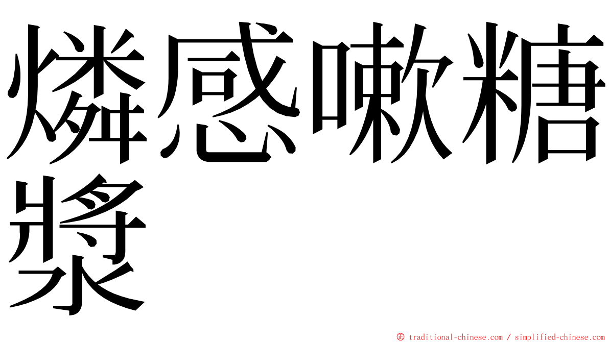 燐感嗽糖漿 ming font