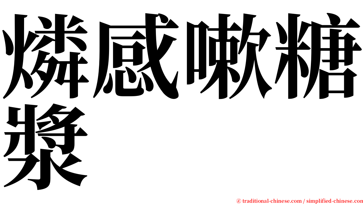 燐感嗽糖漿 serif font