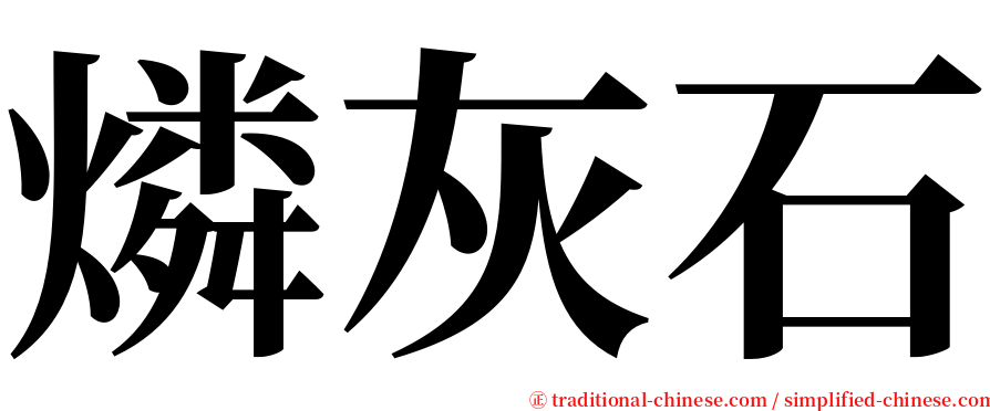 燐灰石 serif font