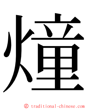 燑 ming font