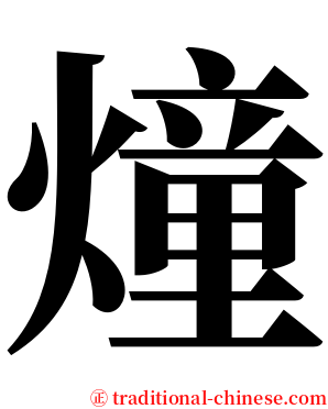 燑 serif font