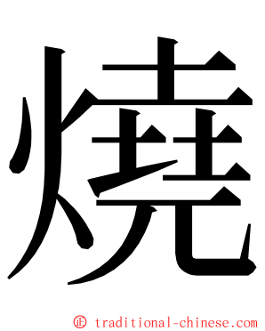 燒 ming font