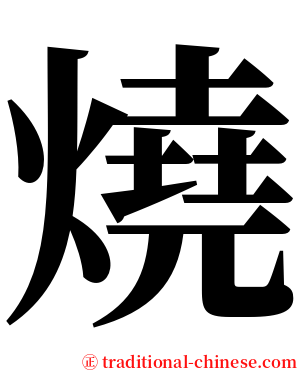 燒 serif font