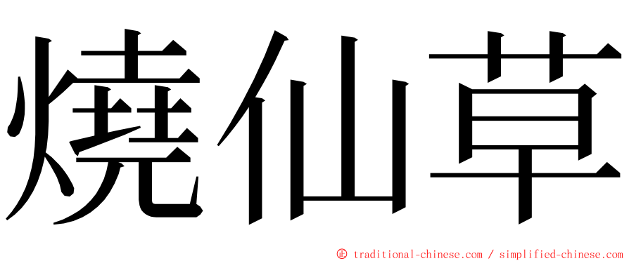 燒仙草 ming font