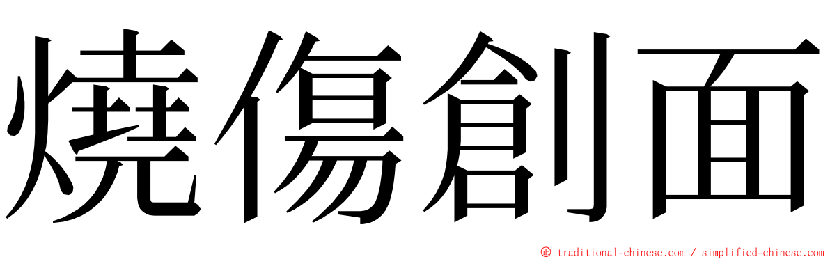 燒傷創面 ming font