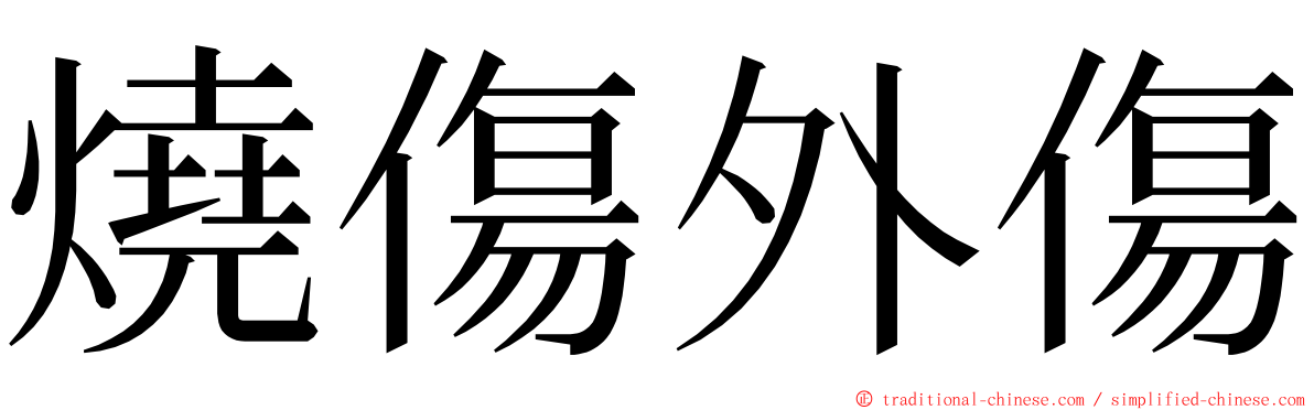 燒傷外傷 ming font