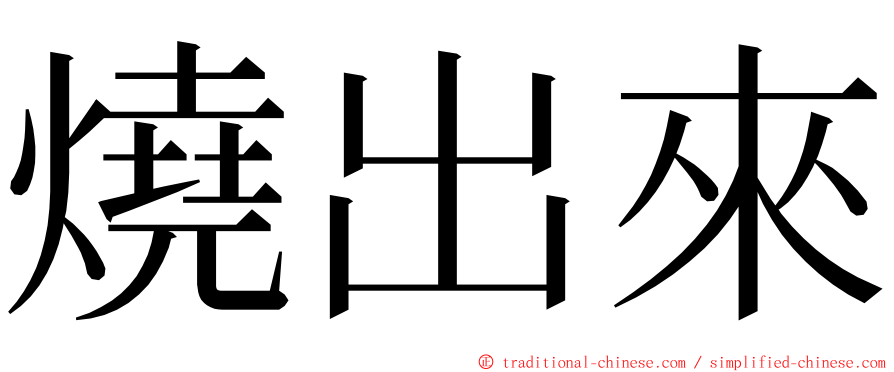 燒出來 ming font