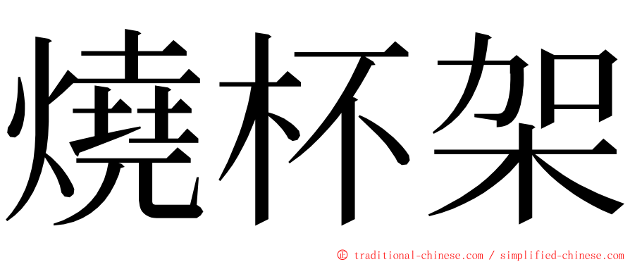 燒杯架 ming font