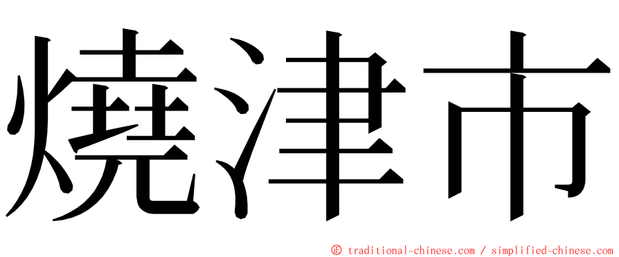 燒津市 ming font