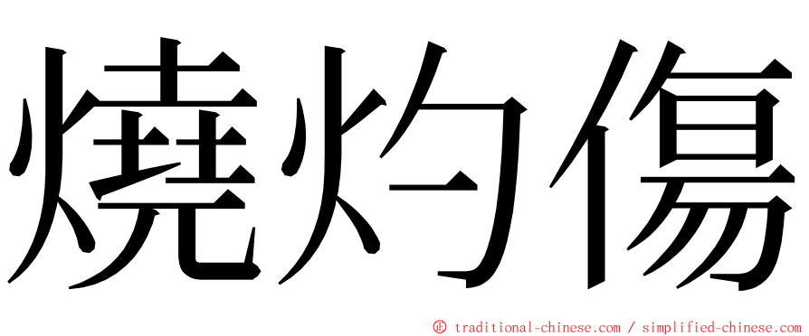 燒灼傷 ming font