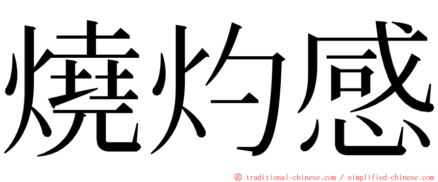 燒灼感 ming font