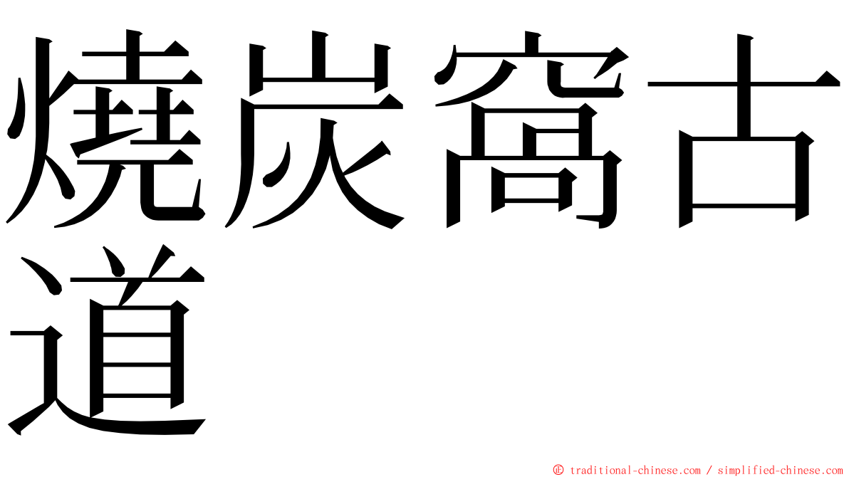 燒炭窩古道 ming font