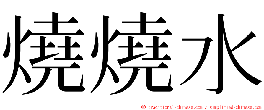 燒燒水 ming font