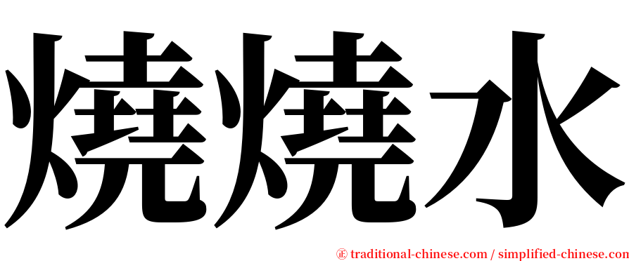 燒燒水 serif font