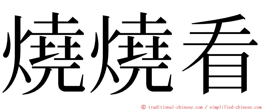 燒燒看 ming font