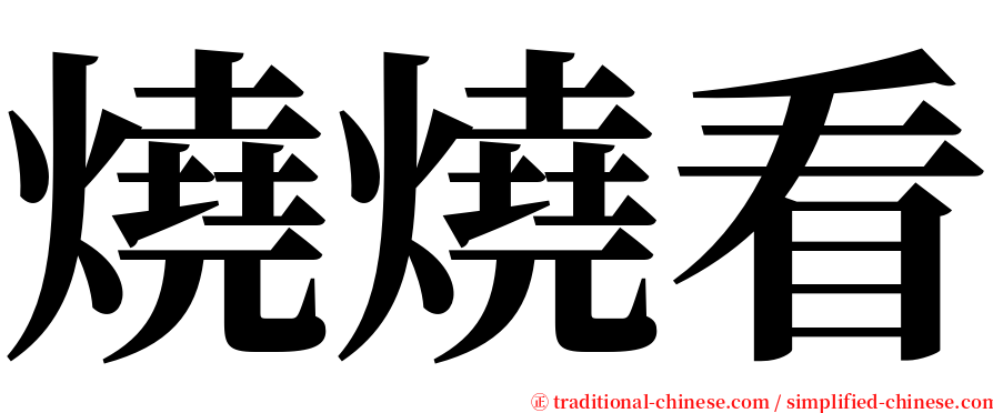 燒燒看 serif font