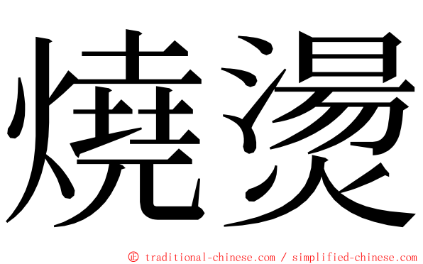 燒燙 ming font