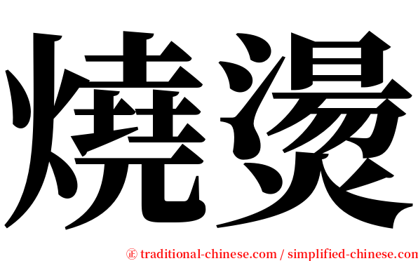 燒燙 serif font