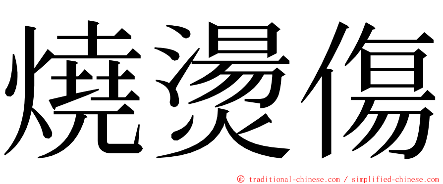 燒燙傷 ming font