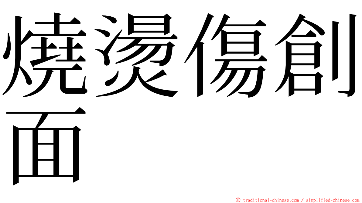 燒燙傷創面 ming font