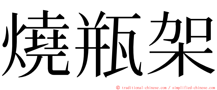 燒瓶架 ming font