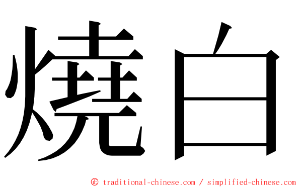 燒白 ming font