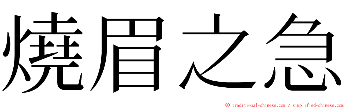 燒眉之急 ming font