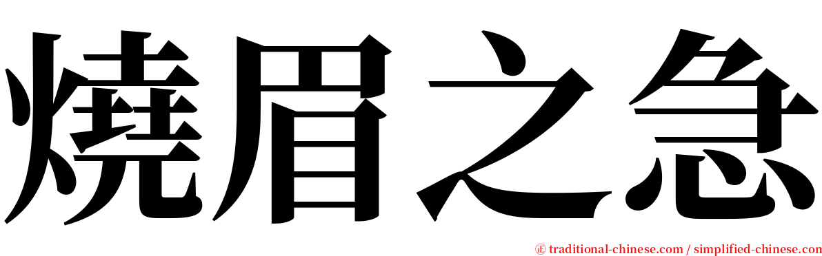 燒眉之急 serif font