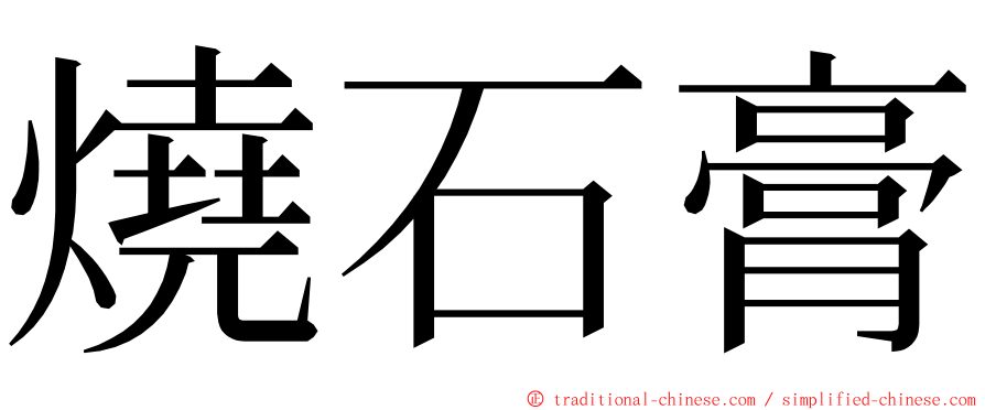 燒石膏 ming font