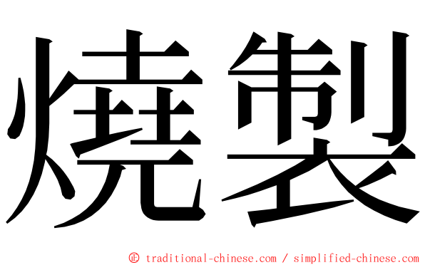 燒製 ming font