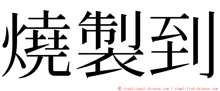 燒製到 ming font