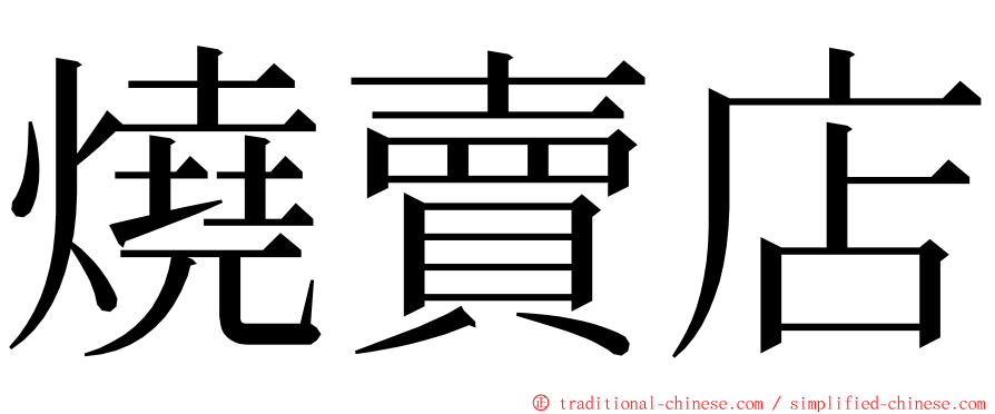 燒賣店 ming font