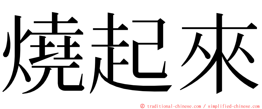 燒起來 ming font