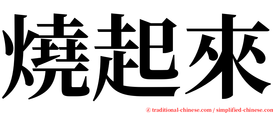 燒起來 serif font