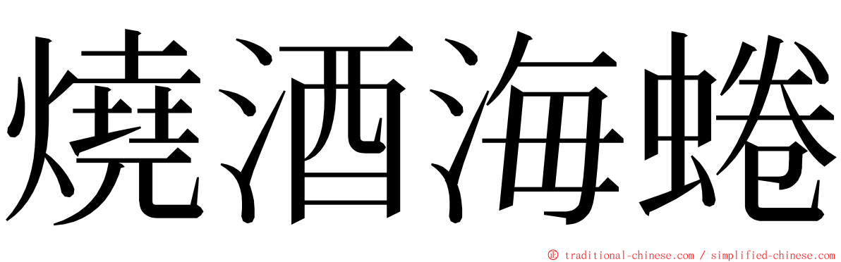 燒酒海蜷 ming font