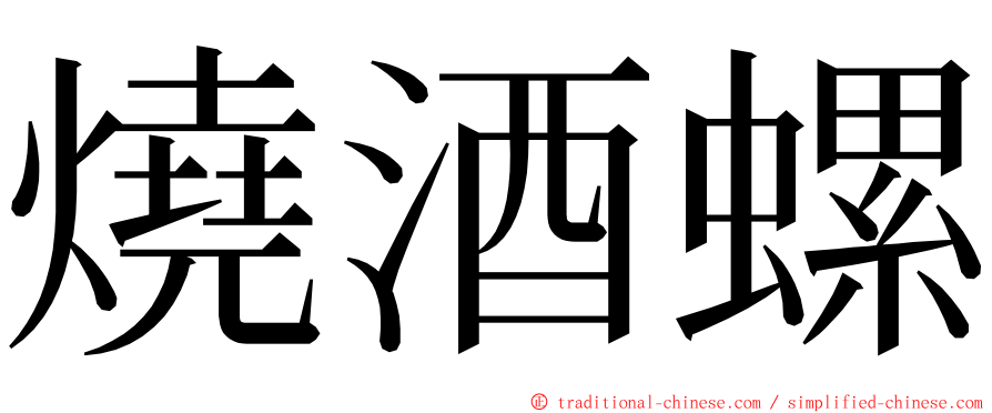 燒酒螺 ming font