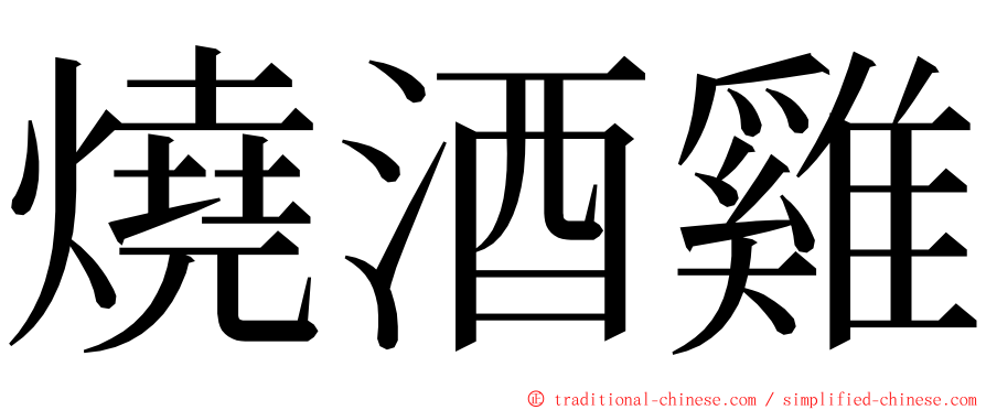 燒酒雞 ming font