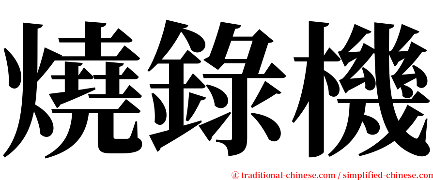 燒錄機 serif font