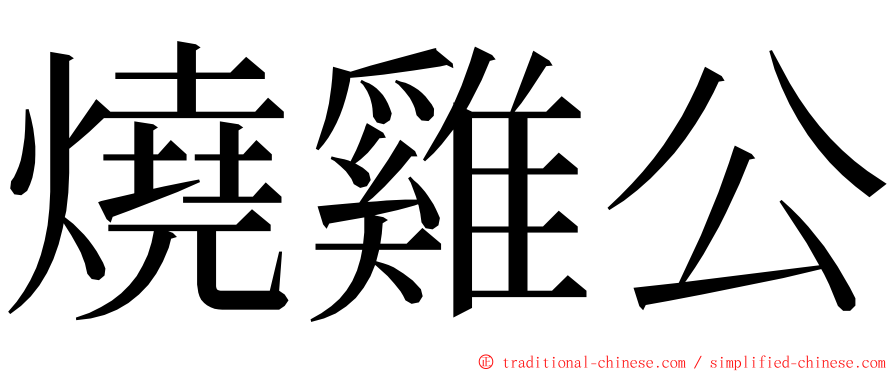 燒雞公 ming font