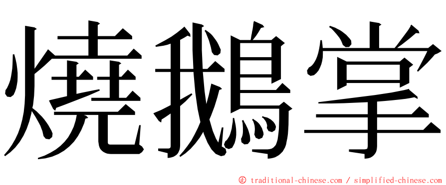 燒鵝掌 ming font
