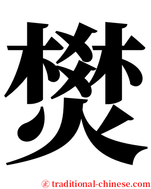 燓 serif font