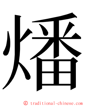 燔 ming font