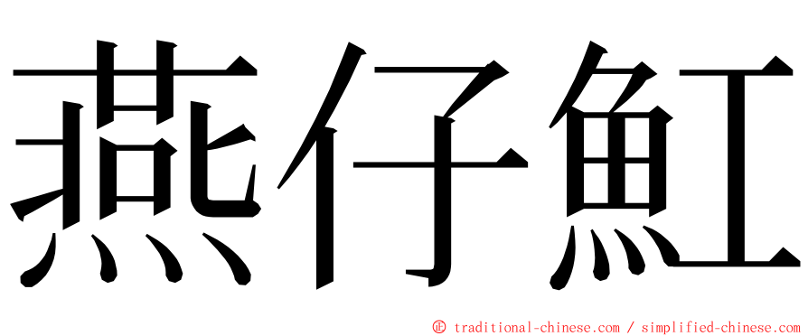 燕仔魟 ming font