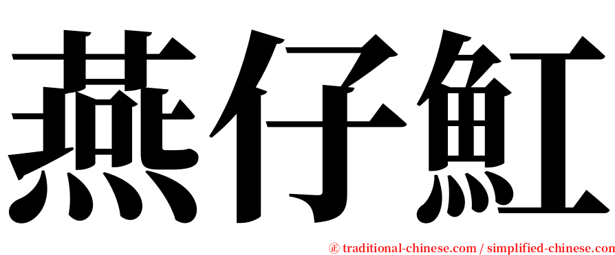 燕仔魟 serif font