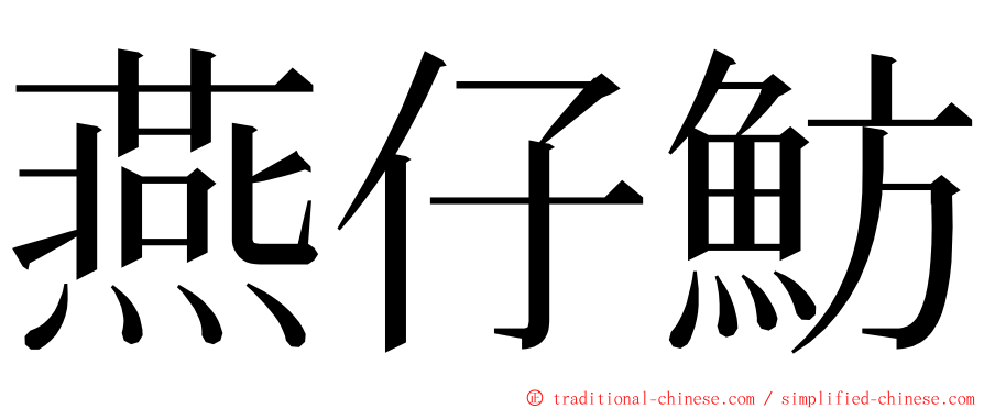 燕仔魴 ming font