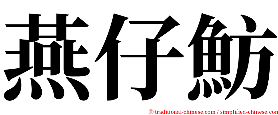 燕仔魴 serif font