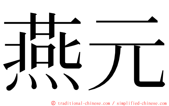 燕元 ming font