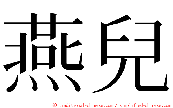 燕兒 ming font