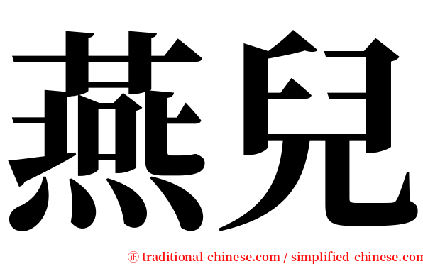 燕兒 serif font